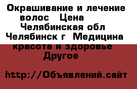 Окрашивание и лечение волос › Цена ­ 500 - Челябинская обл., Челябинск г. Медицина, красота и здоровье » Другое   
